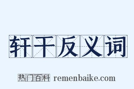 轩干反义词是什么意思的图片